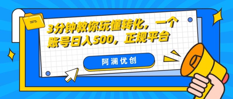 3分钟教你玩懂转化，单设备日入500，正规平台(告别转化率忧虑，实现单设备日入500)