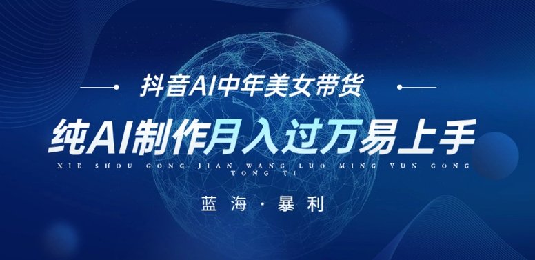最新抖音AI图文中年美女带货项目，纯AI制作，小白也能轻松上手，单号轻松月入过万(抖音AI图文中年美女带货项目小白也能轻松上手，单号月入过万)