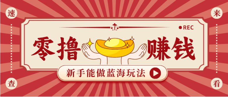 新手也能变现的蓝海玩法,一个人人能做的项目,需求量极大日入300+!