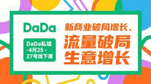 DaDa私域·4月25-27号线下课,新商业破局增长,流量破局,生意增长