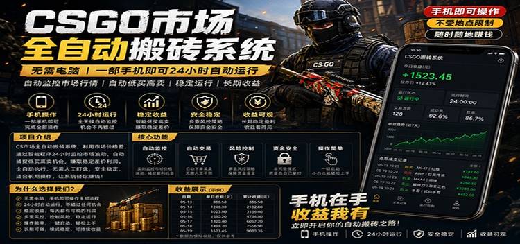不需要电脑的CS市场自动搬砖系统｜自动正常买高卖全天运行 ｜月入过W【稳定运行】
