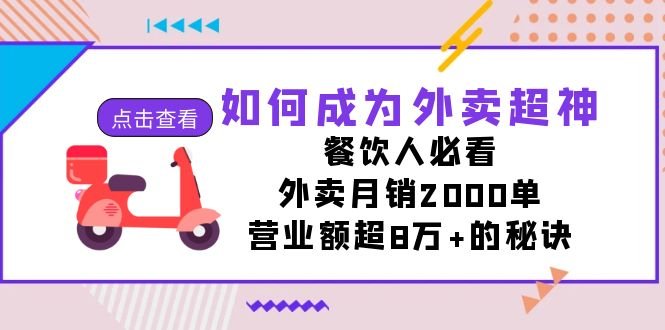如何成为外卖超神，餐饮人必看！外卖月销2000单，营业额超8万+的秘诀(揭秘外卖超神秘诀，助您月销2000单，营业额突破8万+)