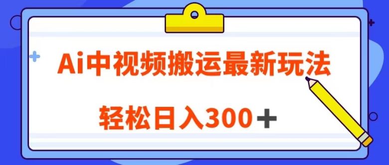 Ai中视频搬运最新玩法，靠翻译英文视频100%原创！轻松日入300＋(AI视频搬运轻松实现日入300＋的全新玩法)