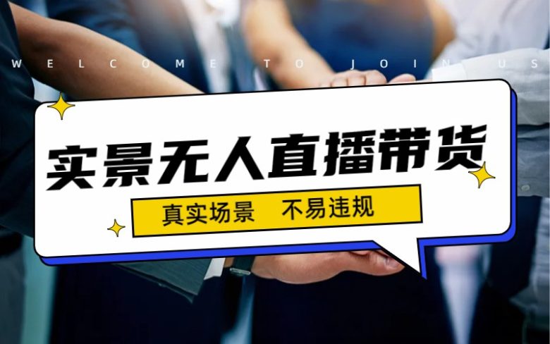 日入500+的实景无人直播带货最新玩法(实景无人直播带货最新玩法与优势分析) 日入500+的实景无人直播带货最新玩法(实景无人直播带货最新玩法与优势分析)