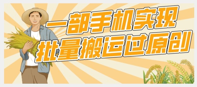 【首发】一部手机就能实现批量搬运过原创,分分钟上热门不被检测(手机批量搬运过原创技巧大全) 【首发】一部手机就能实现批量搬运过原创,分分钟上热门不被检测(手机批量搬运过原创技巧大全)