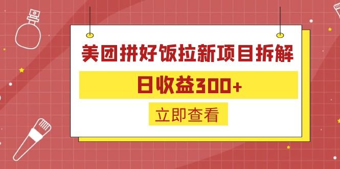 外面收费260的美团拼好饭拉新项目拆解：日收益300+(揭秘美团拼好饭拉新项目如何实现日收益300+)