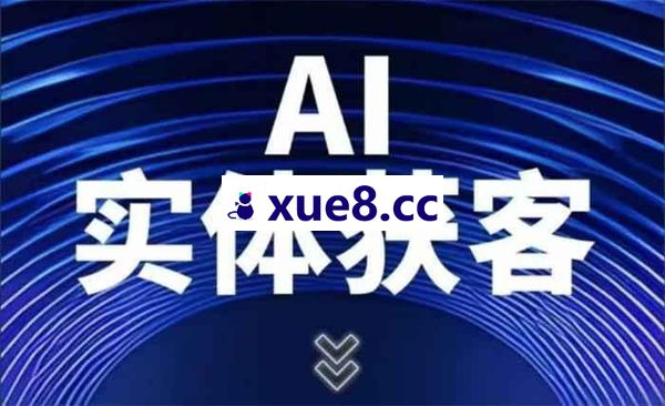 赵老师《一个人用Ai做实体流量获客》