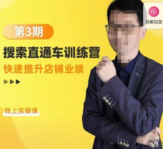震宇第3期搜索直通车训练营,快速提升店铺业绩,线上实操课(全面提升店铺业绩,震宇第3期搜索直通车训练营带你实战操作) 震宇第3期搜索直通车训练营,快速提升店铺业绩,线上实操课(全面提升店铺业绩,震宇第3期搜索直通车训练营带你实战操作)