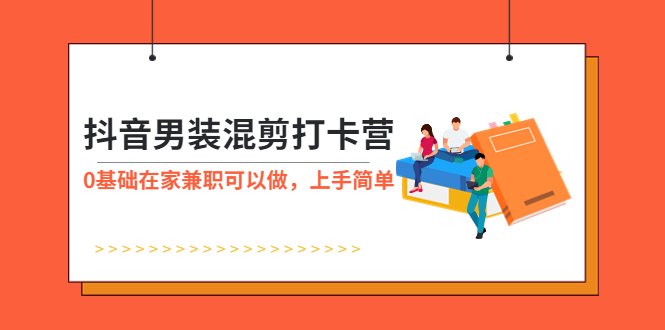 抖音男装-混剪打卡营,0基础在家兼职可以做,上手简单(抖音男装-混剪打卡营0基础在家兼职,轻松赚取高额分佣!) 抖音男装-混剪打卡营,0基础在家兼职可以做,上手简单(抖音男装-混剪打卡营0基础在家兼职,轻松赚取高额分佣!)