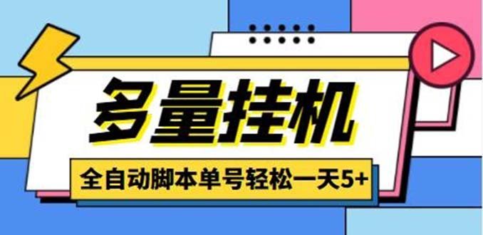 最新多量零花全自动挂机项目，单号一天5+可无限批量放大【脚本+教程】(最新多量零花全自动挂机项目，单号一天5+可无限批量放大【脚本+教程】)