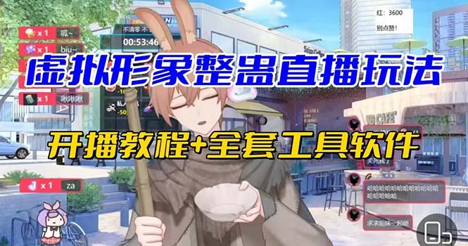 抖音最新最火虚拟形象无人直播整蛊玩法砸礼物教程（视频开播教程+全套工具(抖音最新最火虚拟形象无人直播整蛊玩法，让你轻松躺赚！)