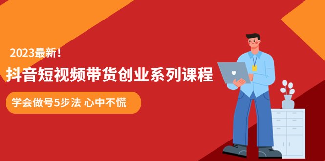 某培训售价980的抖音短视频带货创业系列课程 学会做号5步法 心中不慌(掌握抖音短视频带货技巧,开启创业新途径) 某培训售价980的抖音短视频带货创业系列课程 学会做号5步法 心中不慌(掌握抖音短视频带货技巧,开启创业新途径)