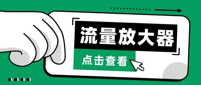 抖音公私域变现、soul私域轰炸器-流量放大器 抖音公私域变现、soul私域轰炸器-流量放大器