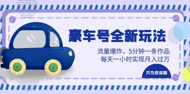 豪车号全新玩法，流量爆炸，5分钟一条作品，每天一小时实现月入过万(豪车号新玩法揭秘流量爆炸，轻松实现月入过万)