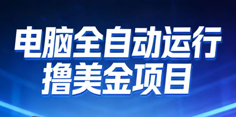 2026年电脑全自动赚美金项目,单电脑日收益700+