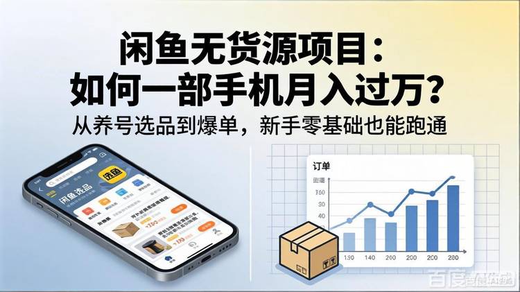 闲鱼无货源项目：如何一部手机月入过万？从养号选品到爆单，新手零基础也能跑通