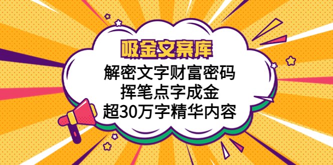 吸金文案库,解密文字财富密码,挥笔点字成金,超30万字精华内容(解密文字财富密码,掌握吸金文案库的秘密武器!) 吸金文案库,解密文字财富密码,挥笔点字成金,超30万字精华内容(解密文字财富密码,掌握吸金文案库的秘密武器!)