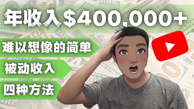 YOUTUBEU的四种被动收入赚钱方法,被动年入40w+美元(实操教程)(揭秘YouTube上的被动收入赚钱秘籍) YOUTUBEU的四种被动收入赚钱方法,被动年入40w+美元(实操教程)(揭秘YouTube上的被动收入赚钱秘籍)