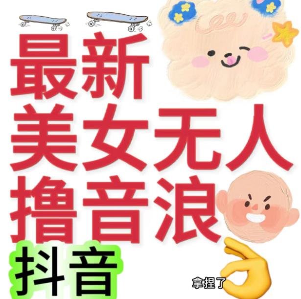 抖音最新收费2980美女无人撸音浪日收益几百到几千（详细教程玩法）(抖音无人操作音浪收益教程详细步骤教你日收益几百到几千)