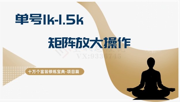 十万个富翁修炼宝典15.单号1k-1.5k,矩阵放大操作(揭秘“十万个富翁修炼宝典15”小红书账号运营与广告接单的盈利之道) 十万个富翁修炼宝典15.单号1k-1.5k,矩阵放大操作(揭秘“十万个富翁修炼宝典15”小红书账号运营与广告接单的盈利之道)