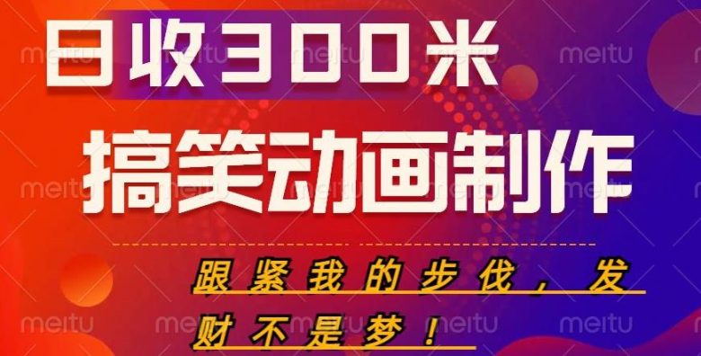 搞笑动画制作项目，搞笑动画发财秘诀，日收300米【揭秘】(揭秘搞笑动画制作项目，日收300米的发财秘诀)