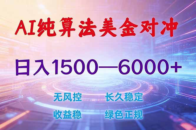 2026 全新美金对冲项目,不套平台赠金,不封号,纯算法对冲,日入 1500-6000+