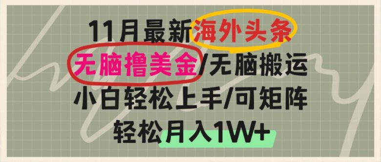海外头条,无脑搬运撸美金,小白轻松上手,可矩阵操作,轻松月入1W+