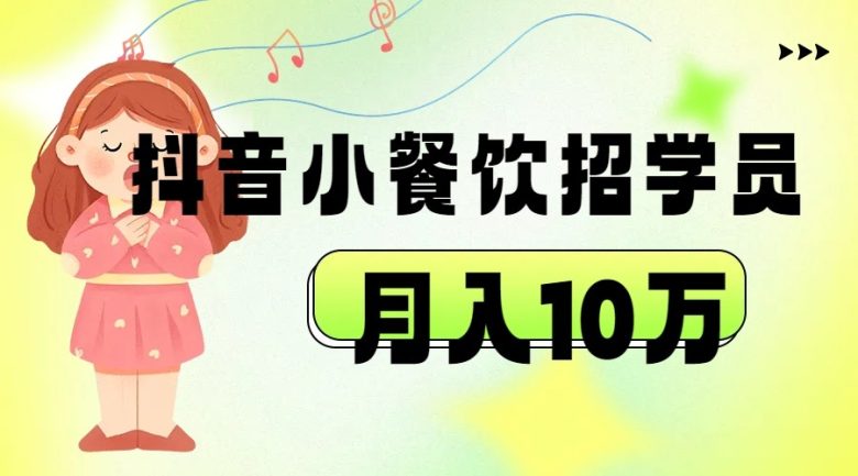抖音帮小餐饮招学员落地实战，月入10万(抖音助力小餐饮行业实战培训与月入10万的成功案例)