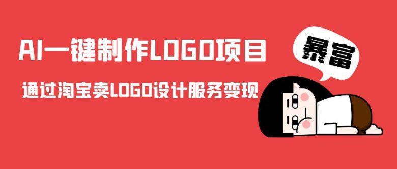 AI一键制作LOGO项目,通过淘宝卖LOGO设计服务变现(“AI一键制作LOGO项目”利用AI技术在低端市场创造利润的新商业模式) AI一键制作LOGO项目,通过淘宝卖LOGO设计服务变现(“AI一键制作LOGO项目”利用AI技术在低端市场创造利润的新商业模式)