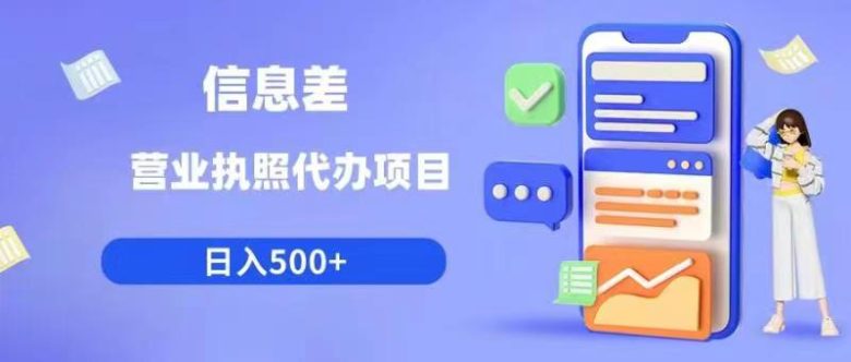 信息差营业执照代办项目日入500+【揭秘】(揭秘信息差营业执照代办项目,日入500+的策略解析) 信息差营业执照代办项目日入500+【揭秘】(揭秘信息差营业执照代办项目,日入500+的策略解析)