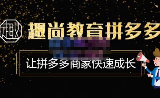 趣尚教育·拼多多运营实操VIP特训营,让拼多多商家快速成长-价值3180元(趣尚教育拼多多运营实操VIP特训营一站式解决商家学习需求) 趣尚教育·拼多多运营实操VIP特训营,让拼多多商家快速成长-价值3180元(趣尚教育拼多多运营实操VIP特训营一站式解决商家学习需求)