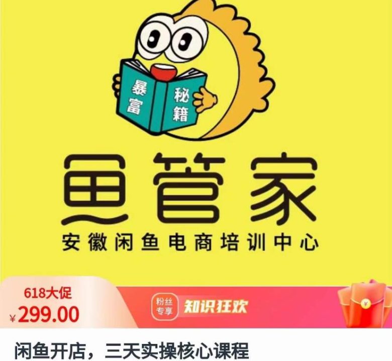 闲鱼开店，三天实操核心课程，一边观看，一边实操，没有废话，没有套路(“闲鱼开店零基础创业者的翻身机会”)