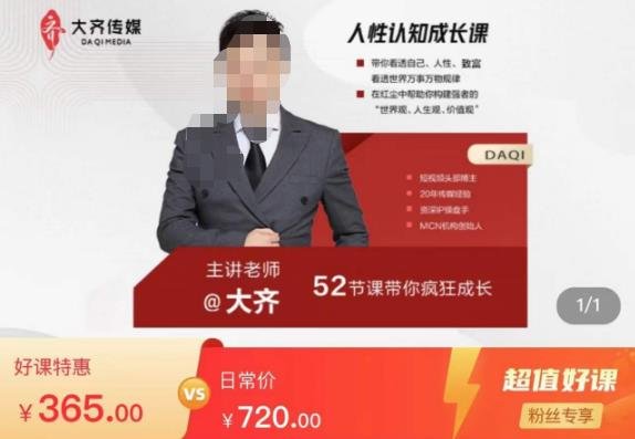 大齐人性认知成长课,在红尘中建立你的世界观人生观价值观,52节课带你疯狂成长(深度解析人性与认知大齐52节成长课带你探索世界真相) 大齐人性认知成长课,在红尘中建立你的世界观人生观价值观,52节课带你疯狂成长(深度解析人性与认知大齐52节成长课带你探索世界真相)
