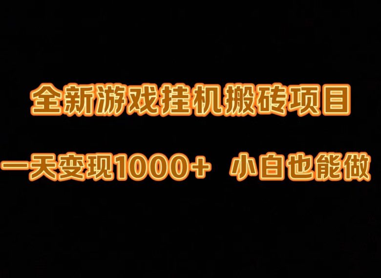 最新游戏全自动挂机打金搬砖,一天变现1000+,小白也能轻松上手。 最新游戏全自动挂机打金搬砖,一天变现1000+,小白也能轻松上手。