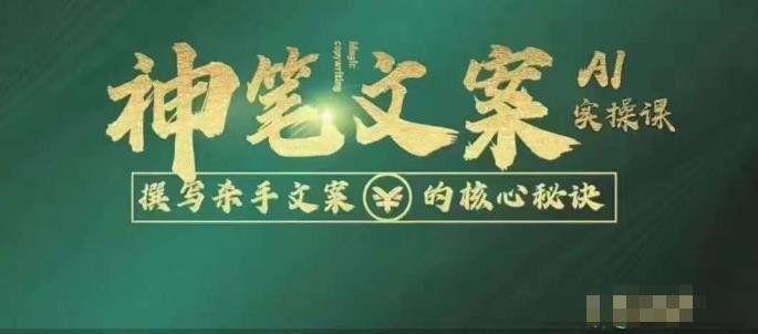 神笔文案AI实操课，撰写S手文案的核心秘密(揭秘S手文案写作秘诀，神笔文案AI实操课带你一步步提升写作能力。)