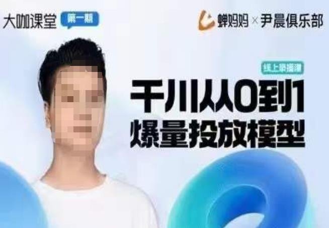 尹晨俱乐部蝉妈妈-大咖课堂第01期,千川从0到1爆量投放模型(尹晨俱乐部大咖课堂深度解析千川爆量投放模型与实战策略) 尹晨俱乐部蝉妈妈-大咖课堂第01期,千川从0到1爆量投放模型(尹晨俱乐部大咖课堂深度解析千川爆量投放模型与实战策略)