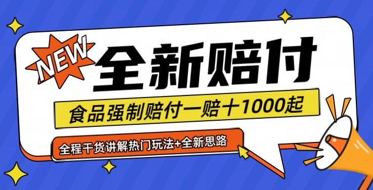全新赔付思路糖果食品退一赔十一单1000起全程干货