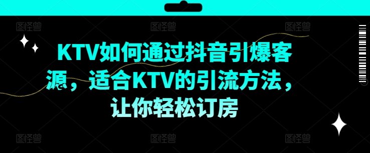 KTV抖音短视频营销,KTV如何通过抖音引爆客源,适合KTV的引流方法,让你轻松订房 KTV抖音短视频营销,KTV如何通过抖音引爆客源,适合KTV的引流方法,让你轻松订房