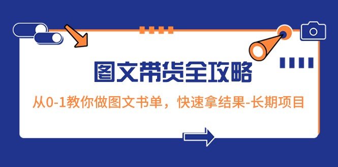 超火的图文带货全攻略:从0-1教你做图文书单,快速拿结果-长期项目(全面解析图文带货技巧,助你快速提升带货效果) 超火的图文带货全攻略:从0-1教你做图文书单,快速拿结果-长期项目(全面解析图文带货技巧,助你快速提升带货效果)