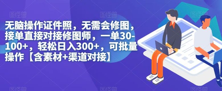 无脑操作证件照”轻松赚钱，无需修图技能)