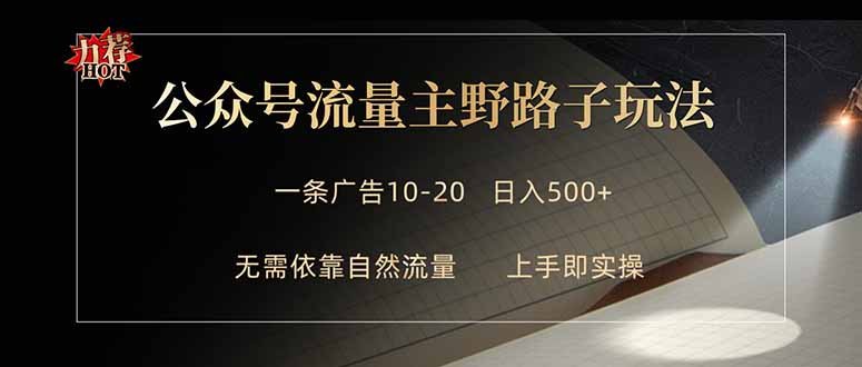 公众号流量主野路子玩法 单条广告10-20元 日入500+