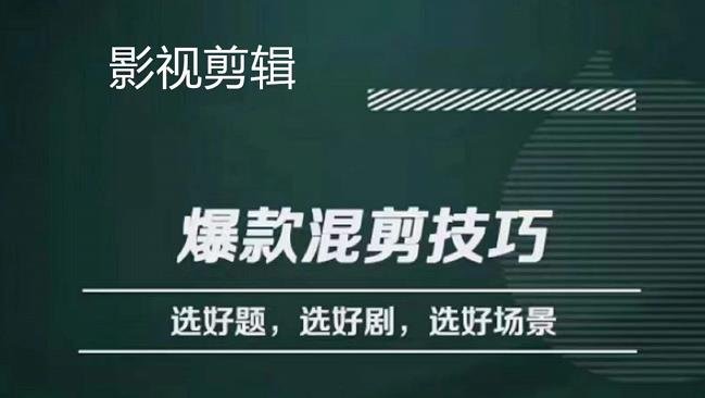 影视剪辑爆款混剪技巧，选好题，选好剧，选好场景，识别好爆款(掌握这些技巧，让你的影视剪辑作品更具爆款潜力)