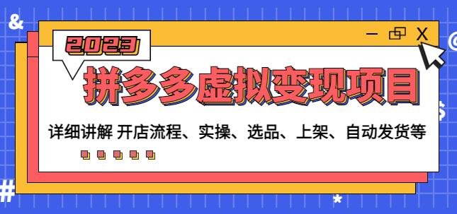 程哥拼多多虚拟变现项目：讲解开店流程-实操-选品-上架-自动发货等(程哥拼多多虚拟变现项目详解从开店到自动发货一站式教程)
