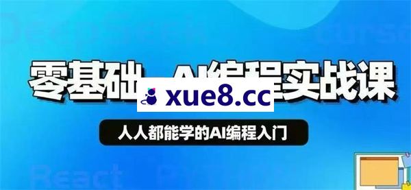 地鼠《AI编程商业级小程序入门实战营》