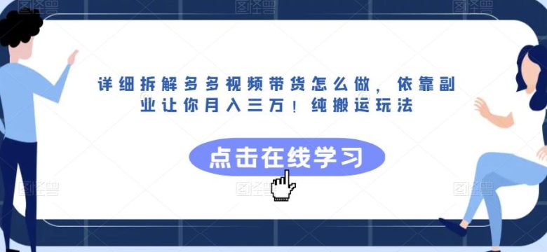 详细拆解多多视频带货怎么做,依靠副业让你月入三万!纯搬运玩法【揭秘】(揭秘多多视频带货无需专业技能,一部手机就能月入三万!) 详细拆解多多视频带货怎么做,依靠副业让你月入三万!纯搬运玩法【揭秘】(揭秘多多视频带货无需专业技能,一部手机就能月入三万!)