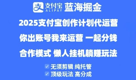 2025支付宝创作者分成计划代运营,纯托管,高分成,合作模式