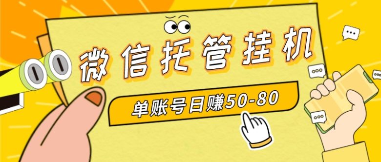 微信托管挂机，单号日赚50-80，多号多撸，项目操作简单（附无限注册实名…(微信托管挂机项目单号日赚50-80，多号多撸，轻松获取额外收入)