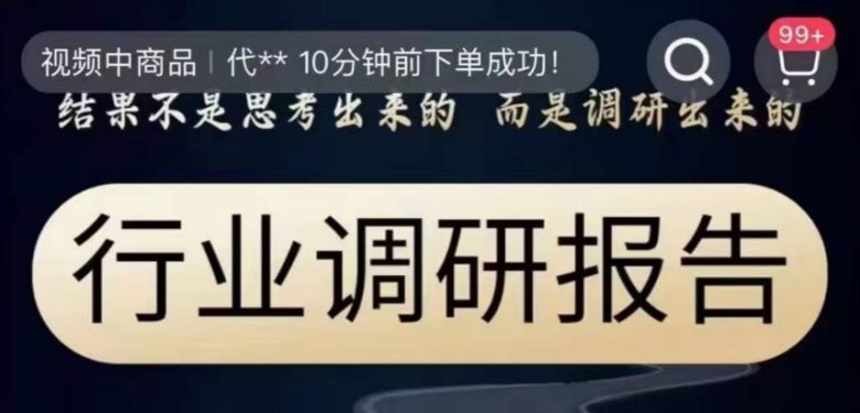 行业调研报告，结果不是思考出来的而是调研出来的(深度调研与实战策略行业调研报告及课程解析)