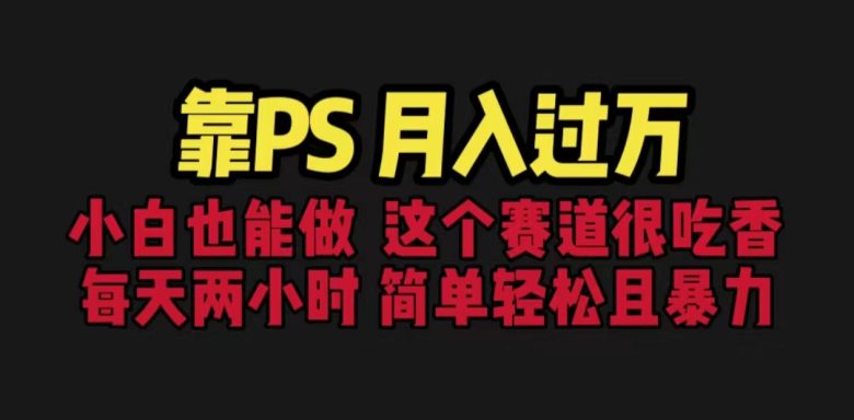 靠PS月入过万 小白做这个赛道很吃香 每天2小时,简单且暴利(教学+170G资料(“轻松掌握PS基础,实现月入过万的秘诀”) 靠PS月入过万 小白做这个赛道很吃香 每天2小时,简单且暴利(教学+170G资料(“轻松掌握PS基础,实现月入过万的秘诀”)