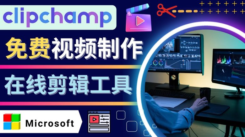 如何利用在线视频剪辑软件Clipchamp,轻松制作YouTube,TikTok视频 如何利用在线视频剪辑软件Clipchamp,轻松制作YouTube,TikTok视频